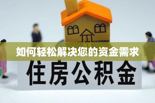 筠连如何轻松解决您的资金需求