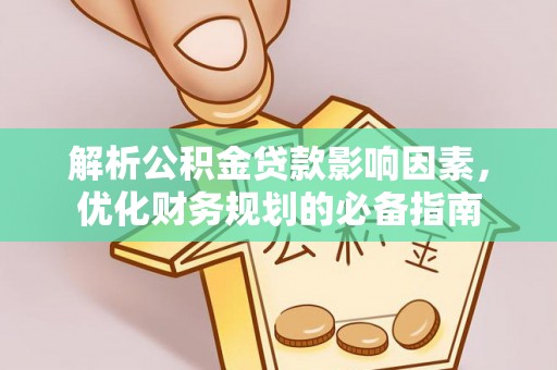 筠连解析公积金贷款影响因素，优化财务规划的必备指南