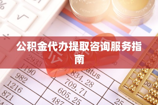 筠连公积金代办提取咨询服务指南