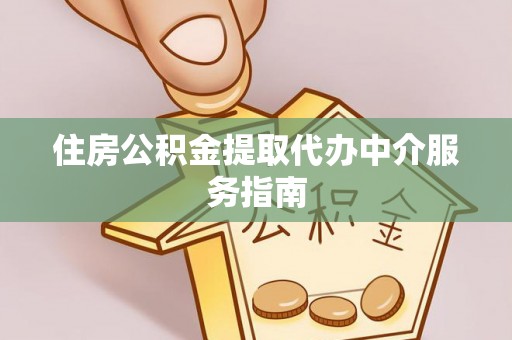 筠连住房公积金提取代办中介服务指南