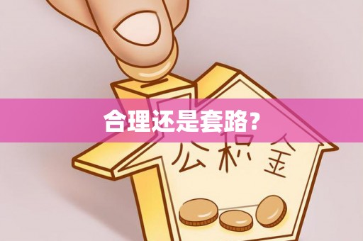 筠连合理还是套路？