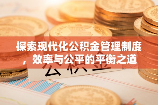 筠连探索现代化公积金管理制度，效率与公平的平衡之道