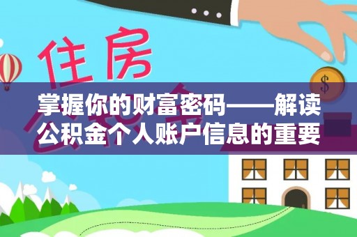 筠连掌握你的财富密码——解读公积金个人账户信息的重要性