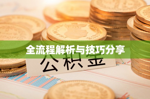 筠连全流程解析与技巧分享