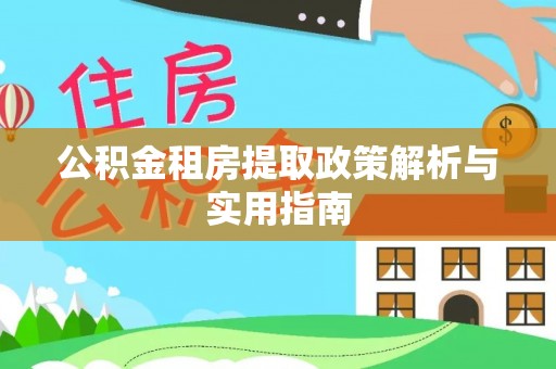筠连公积金租房提取政策解析与实用指南