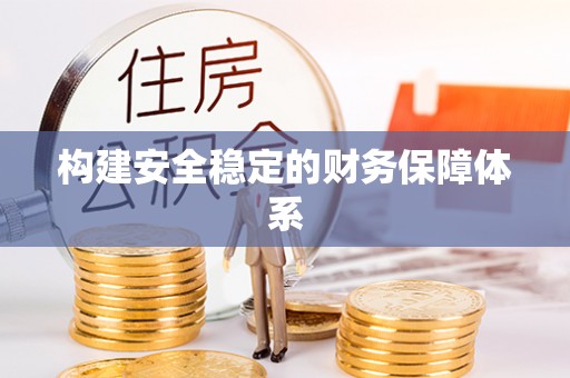 筠连构建安全稳定的财务保障体系