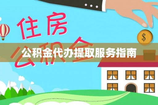 筠连公积金代办提取服务指南