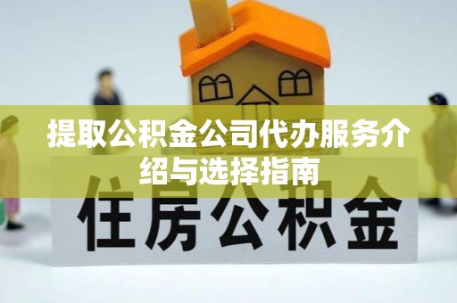 筠连提取公积金公司代办服务介绍与选择指南