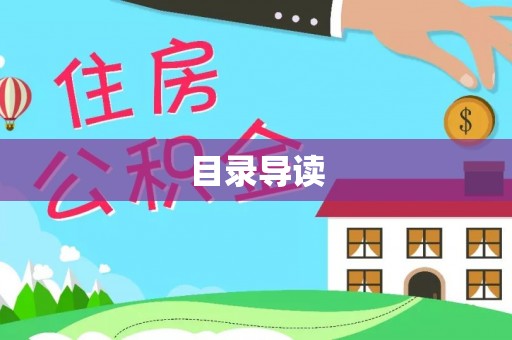 筠连目录导读