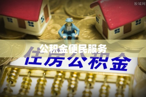 筠连公积金便民服务