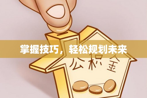 筠连掌握技巧，轻松规划未来