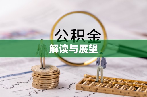 筠连解读与展望