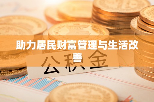 筠连助力居民财富管理与生活改善