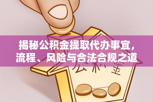 筠连揭秘公积金提取代办事宜，流程、风险与合法合规之道