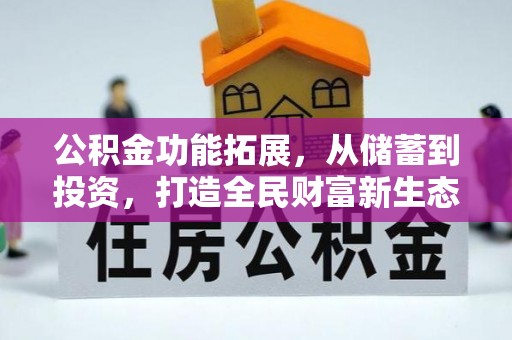 筠连公积金功能拓展，从储蓄到投资，打造全民财富新生态