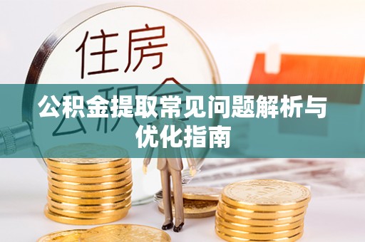 筠连公积金提取常见问题解析与优化指南