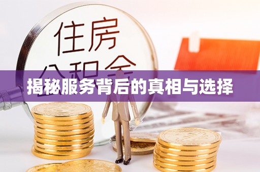筠连揭秘服务背后的真相与选择
