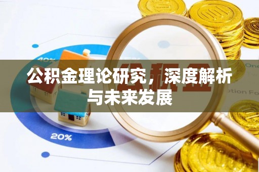 筠连公积金理论研究，深度解析与未来发展