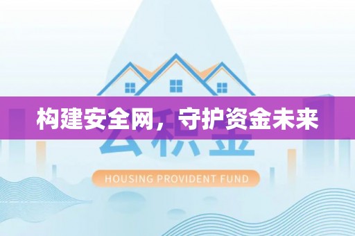 筠连构建安全网，守护资金未来