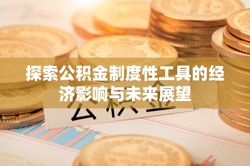筠连探索公积金制度性工具的经济影响与未来展望