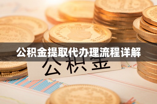 筠连公积金提取代办理流程详解