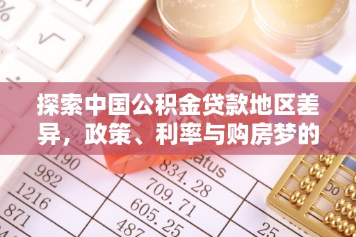 筠连探索中国公积金贷款地区差异，政策、利率与购房梦的交织
