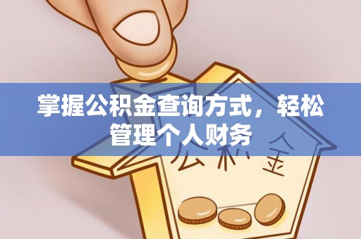 筠连掌握公积金查询方式，轻松管理个人财务