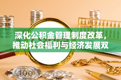筠连深化公积金管理制度改革，推动社会福利与经济发展双轨并行