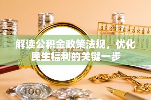 筠连解读公积金政策法规，优化民生福利的关键一步