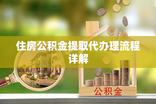 筠连住房公积金提取代办理流程详解
