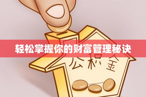 筠连轻松掌握你的财富管理秘诀