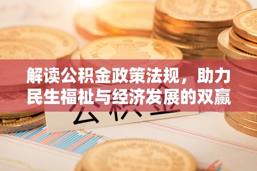 筠连解读公积金政策法规，助力民生福祉与经济发展的双赢之道