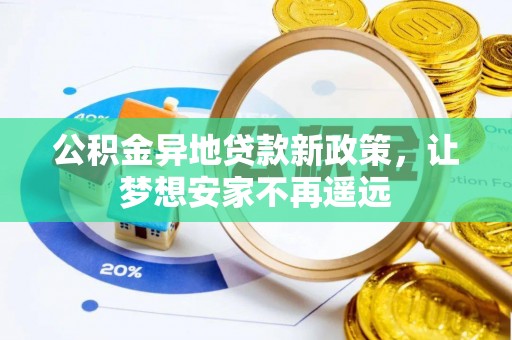 筠连公积金异地贷款新政策，让梦想安家不再遥远