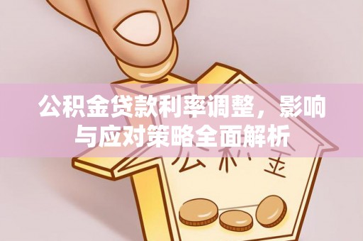 筠连公积金贷款利率调整，影响与应对策略全面解析