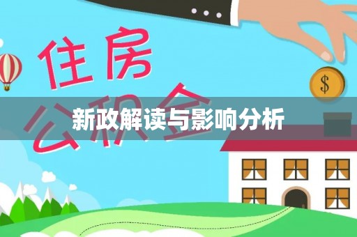 筠连新政解读与影响分析