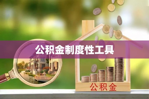 筠连公积金制度性工具
