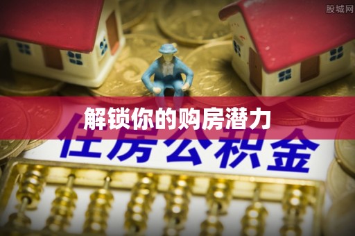 筠连解锁你的购房潜力