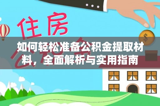 筠连如何轻松准备公积金提取材料，全面解析与实用指南