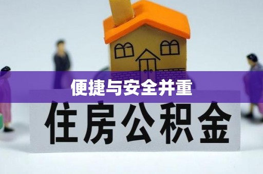 筠连便捷与安全并重