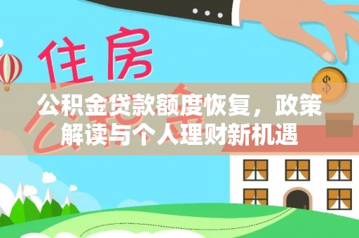 筠连公积金贷款额度恢复，政策解读与个人理财新机遇