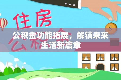 筠连公积金功能拓展，解锁未来生活新篇章