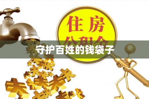 筠连守护百姓的钱袋子