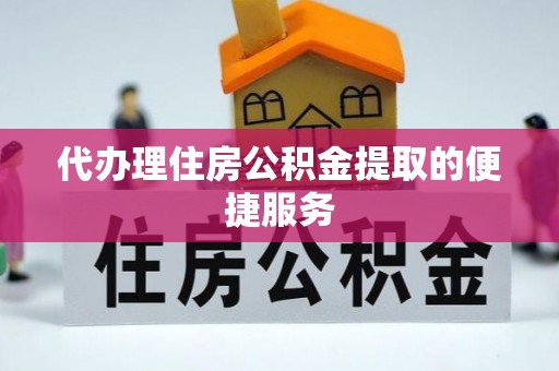 筠连代办理住房公积金提取的便捷服务