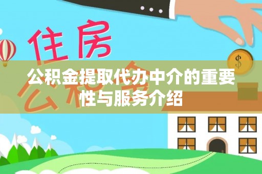 筠连公积金提取代办中介的重要性与服务介绍