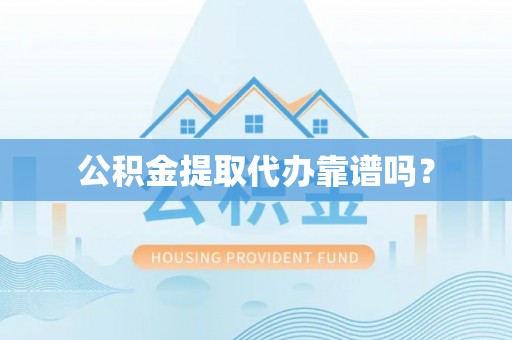 筠连公积金提取代办靠谱吗？