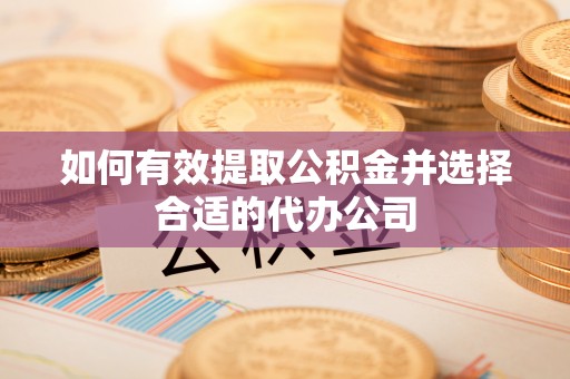 筠连如何有效提取公积金并选择合适的代办公司