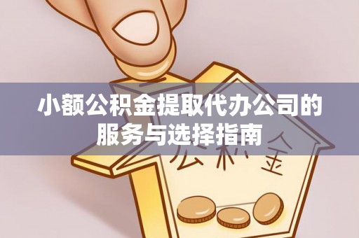筠连小额公积金提取代办公司的服务与选择指南
