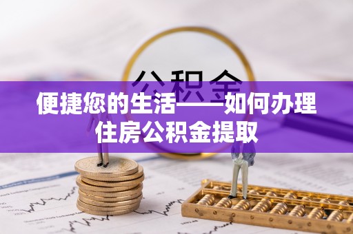 筠连便捷您的生活——如何办理住房公积金提取
