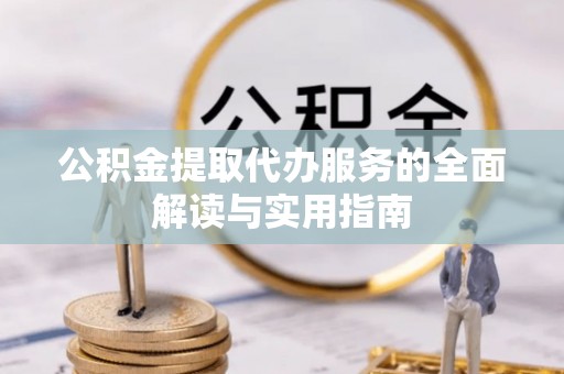 筠连公积金提取代办服务的全面解读与实用指南