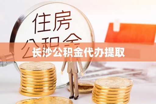 筠连长沙公积金代办提取
